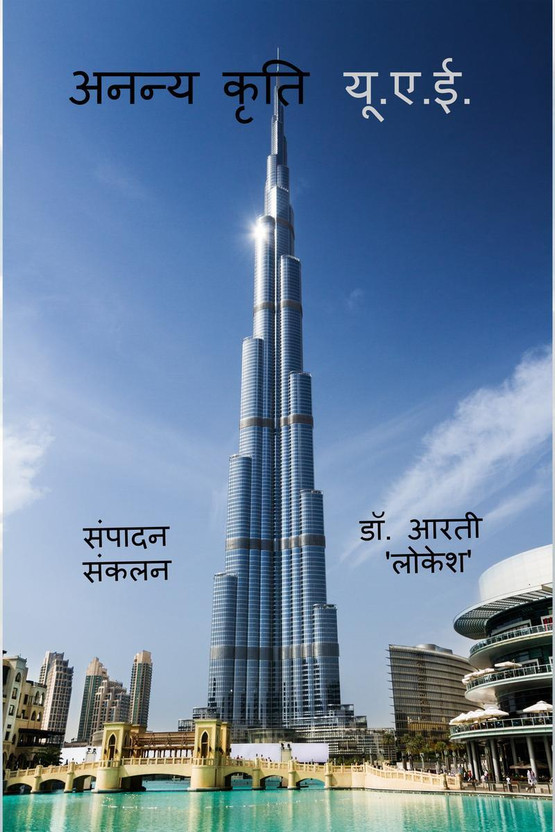 Ananya Kriti UAE(Hindi, Paperback, Dr Arti 'Lokesh')