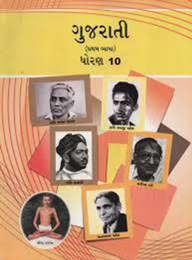 dhoran 10 gujarati pustak(gseb, gseb)