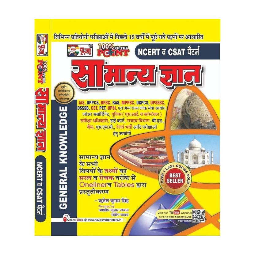 Puja Samanya Gyan Book Based On NCERT & CSAT Latest Pattern : GK Book For Government & Competitive Exams (IAS, PCS, UPPCS, BPSC, RAS, MPPSC, UKPCS, UPSSSC, DSSSB, CET, PET, UPSI, Lower Subordinate, Police (Sub Inspector, Constable), Samiksha Adhikari, High Court, Rajasv Vibhag, B.Ed., Bank, SSC, Rai