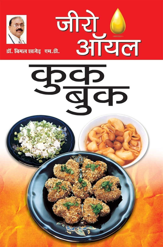 Zero Oil Cook Book First Edition(Hindi, Paperback, Chhajer Bimal)