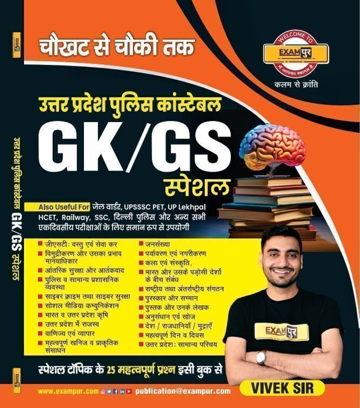 UP Police Constable GK/GS Special Book Exampur(Hindi, Paperback, Kumar Vivek)