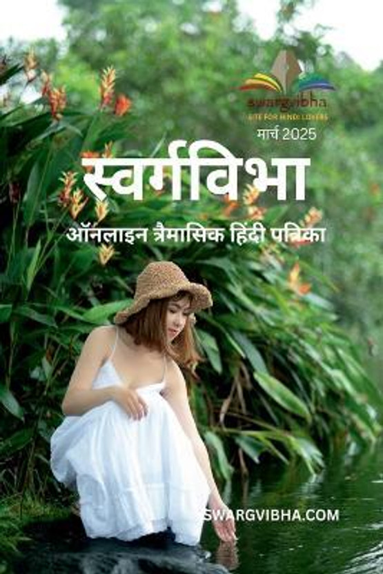 Swargvibha Online Quarterly Hindi Magazine March 2025 / स्वर्गविभा ऑनलाइन त्रैमासिक हिंदी पत्रिका मार्च 2025(Hindi, Paperback, Dr. Tara Singh)