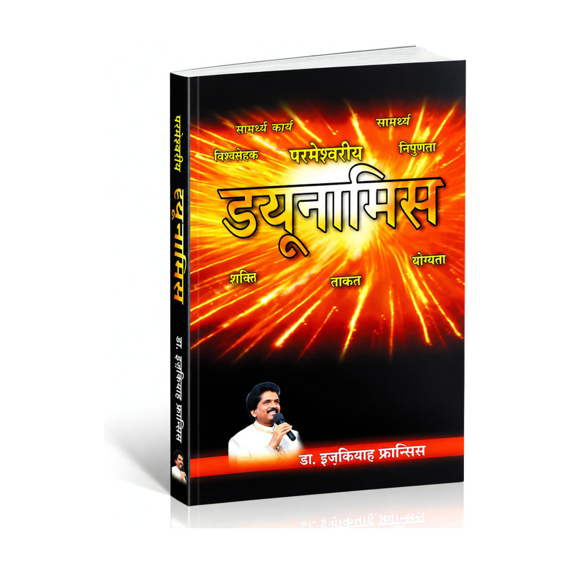 Flipkart "Duenamis" Christian Religious Spiritual Hindi Books(Pack of1)(Paperback, Dr. Ezekia Francis) - Flipkart Deal