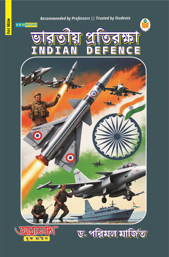 Bharatiya Pratiraksha (Indian Defence)  - A Comprehensive Textbook to India’s Military Strategy, Armed Forces & National Security (Bengali) for all Universities and Other Competitive Examinations(Paperback, Dr. Parimal Marjit)