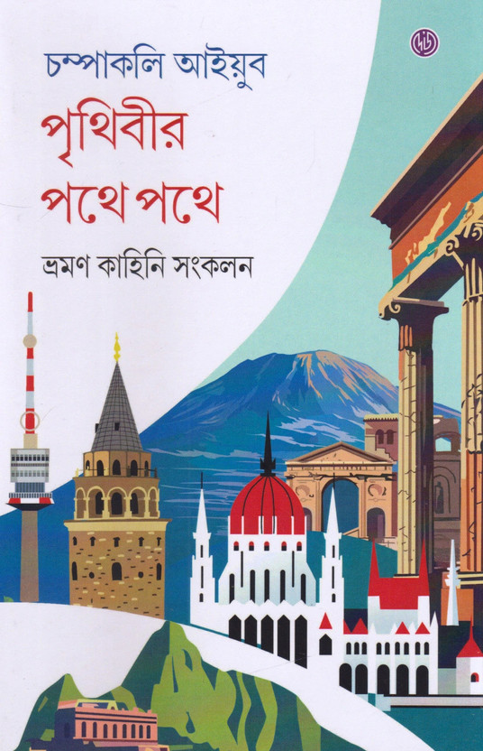 Prithibir Pathe Pathe || Travel Guide Book Written By Champakali Ayyub || Trending(Hardcover, Champakali Ayyub)