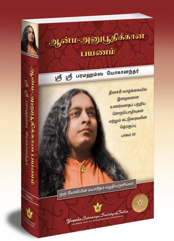 Journey to Self-Realization (Tamil): Buy Journey to Self-Realization