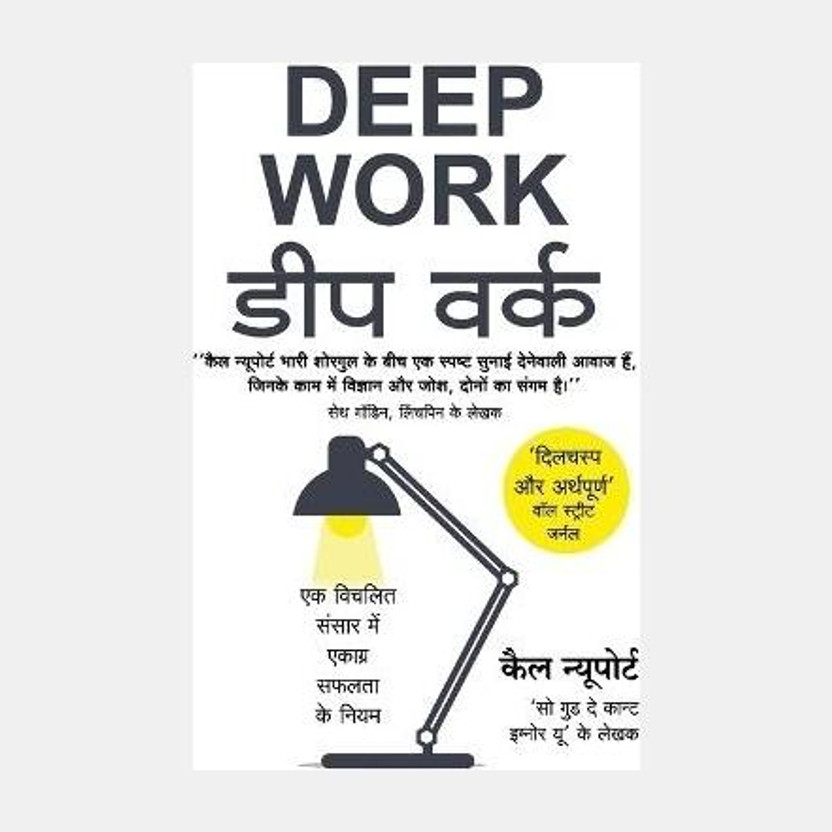 Deep Work by Cal Newport (Hindi Edition)(Hindi, Paperback, Newport Cal)