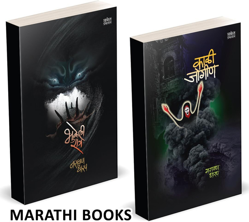 Bhukeli Ratra | Kali Jogin Combo Books Set in Marathi | Ek Bhayavah Kadambari, Narayan Dharap Horror Book | Novel | Bestseller, Best seller, Bestselling, Best selling Novels, Bhaykatha, Ghost Crime Thriller Mystery Gudh Katha Gudhkatha Fiction, Stories Story Collection of goshti gosht goshta(Paperba