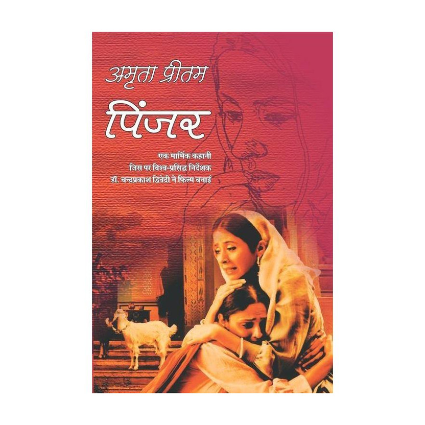 Pinjar (Hindi)(Hindi, Paperback, Amrita Pritam)