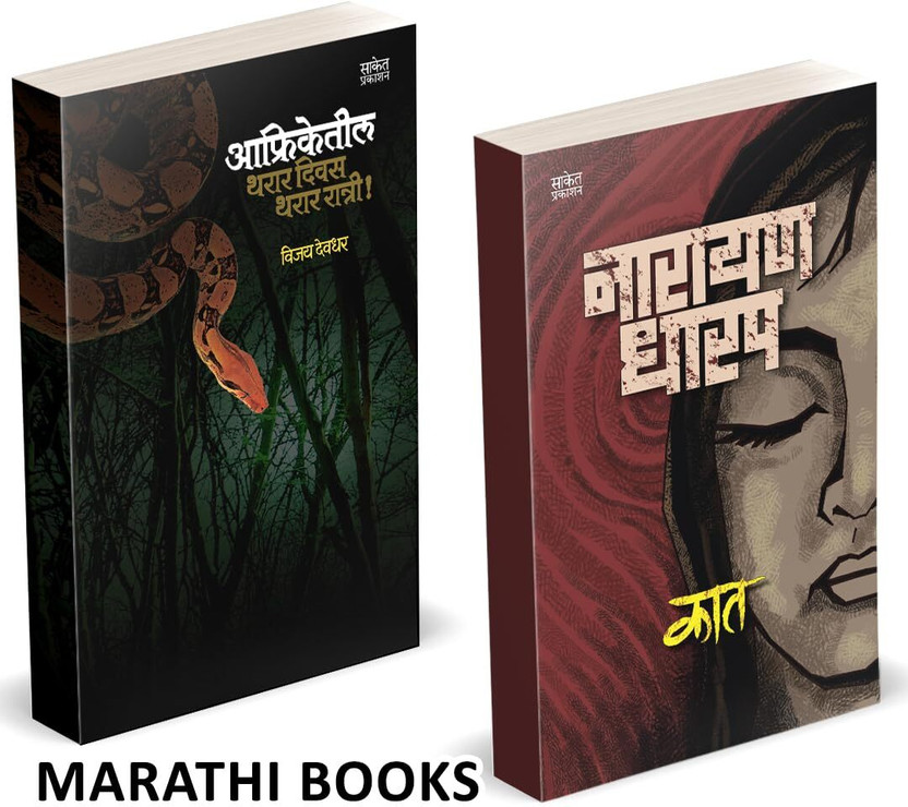 Kaat Kaat | Afriketeel Tharar Divas Combo Books Set in Marathi | Ek Bhayavah Kadambari, Narayan Dharap Horror Book | Novel | Bestseller, Best seller, Bestselling, Best selling Novels, Bhaykatha, Ghost Crime Thriller Mystery Gudh Katha Gudhkatha Fiction, Stories Story Collection of goshti gosht goshta(Pap - Flipkart Deal