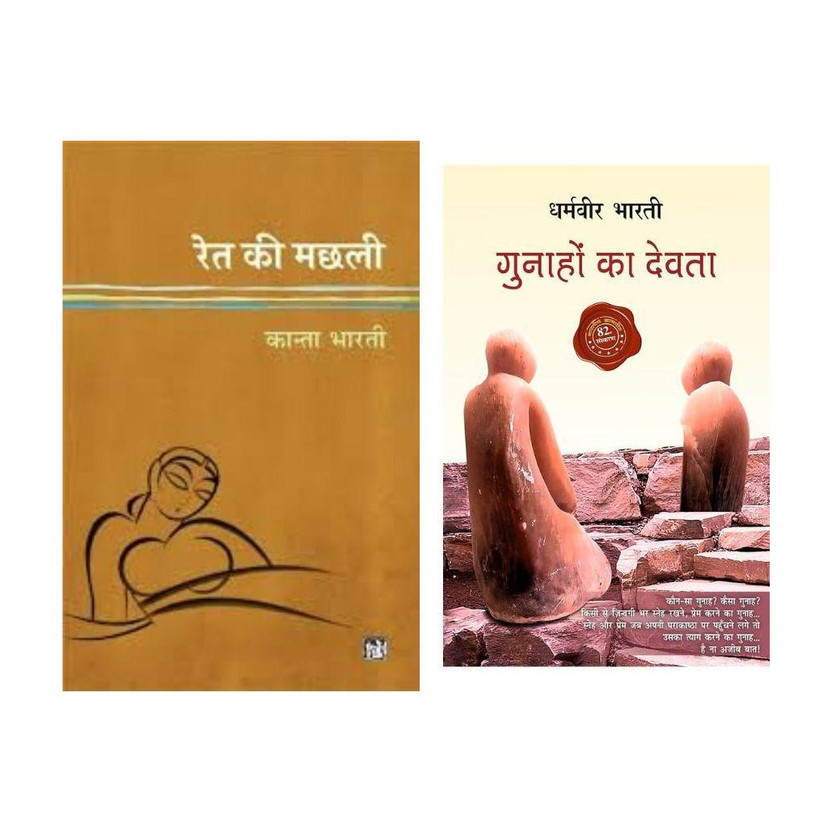 Ret Ki Machhali + Gunhao Ka Devta ( 2 Best Combo Books )(Paperback, kanta bharti + dharamveer bharti)