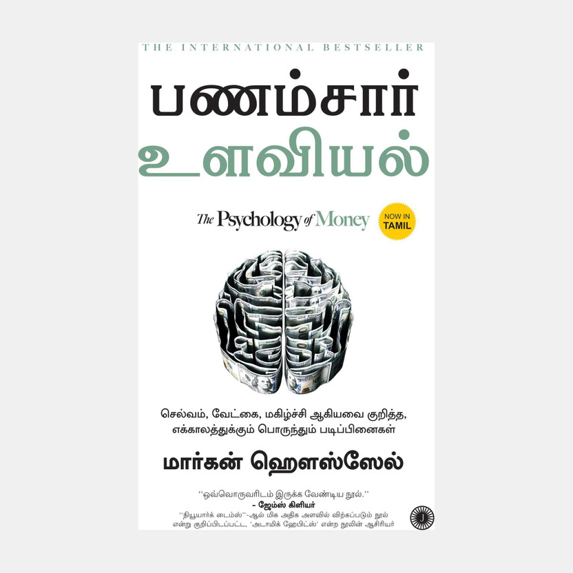 The The Psychology of Money(Tamil, Paperback, unknown) - Flipkart Deal