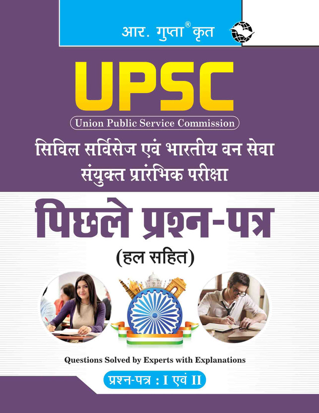 UPSC: Civil Services & IFS (Paper 1 & II) Previous Year Papers (Solved)(Hindi, Paperback, RPH Editorial Board)