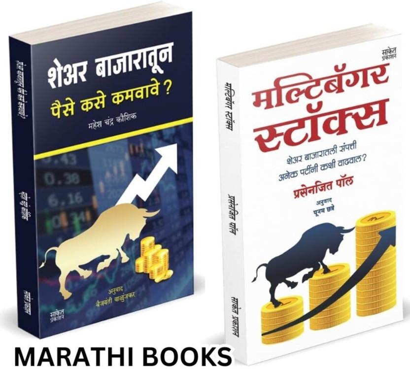 Share Bazaratun Paise Kase Kamvave? I Multibagger Stocks I Mahesh Chandra Kaushik I Prasenjit Paul I Share Market Books in Marathi I Combo Set I How to Indian Stock Option Technical Analysis and Investing I Learning Guide Zone Bazar Book, Sharemarket on Intraday with trends Charts Patterns Bazaar, B