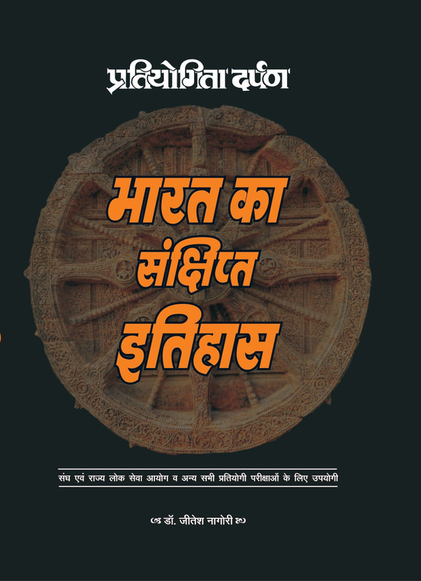 A Concise History of India: Important Events, Famous Dynasties & Independence Struggle - Handbook for UPSC, PSC and other Competitive Exam Preparation|Indian History in Consise | Bharat ka Sankshipt Itihas(Paperback, Dr, Jeetesh Nagori)
