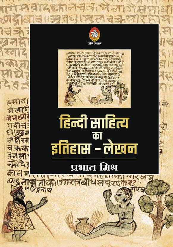 HINDI SAHITYA KA ITIHAS LEKHAN (हिंदी साहित्य का इतिहासलेखन) Buy
