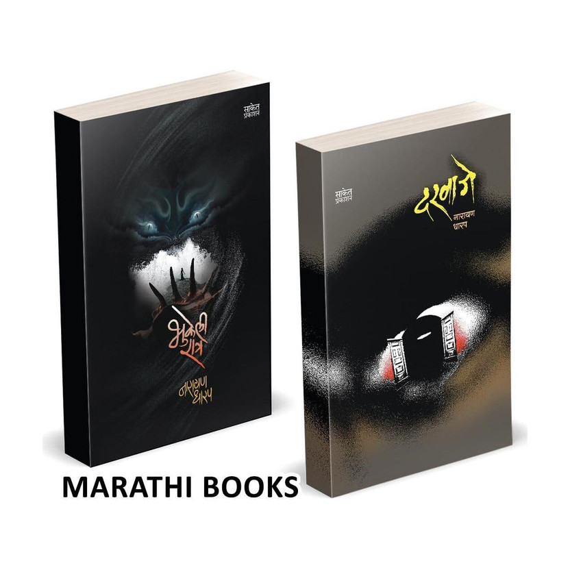 Bhukeli Bhukeli Ratra | Darvaje Combo Books Set in Marathi | Ek Bhayavah Kadambari, Narayan Dharap Horror Book | Novel Bestseller, Best seller, Bestselling, Best selling Novels, Bhaykatha, Crime Thriller Mystery Gudh Katha Gudhkatha Fiction, Stories Story Collection of goshti(Paperback, Narayan Dharap, Sake - Flipkart Deal