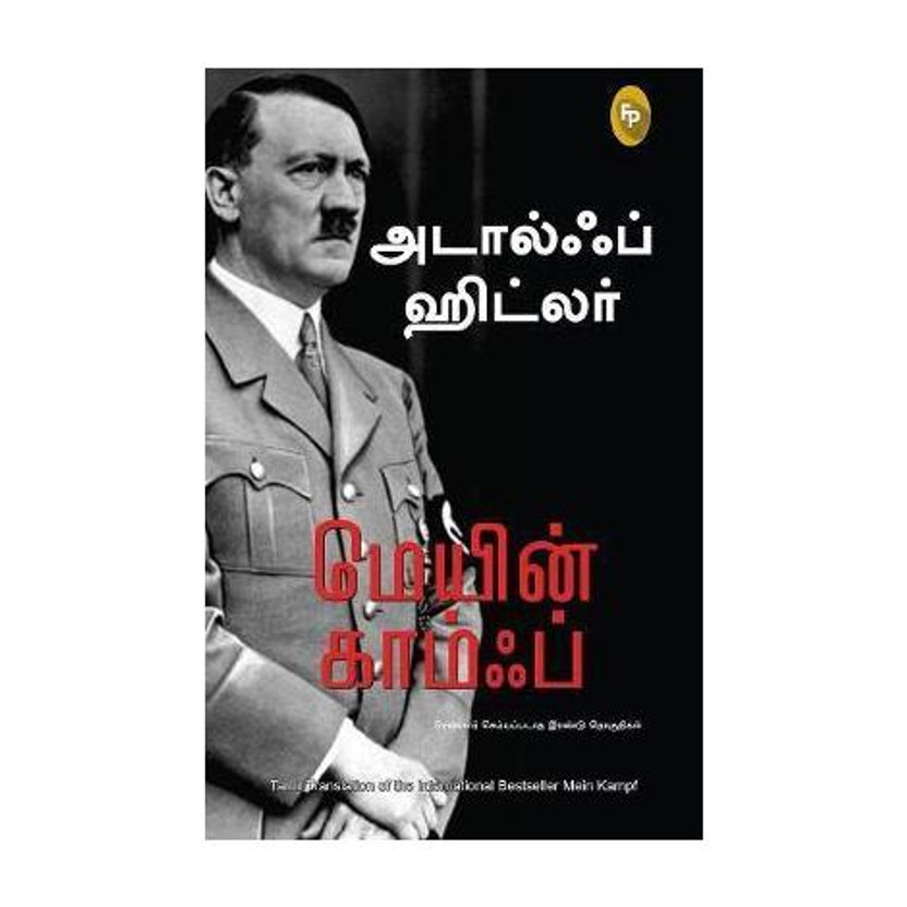 Mein Kampf(Tamil, Paperback, Hitler Adolf)