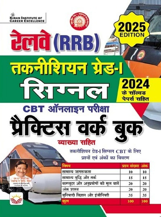 Railway RRB Technician Grade 1 Signal CBT Online Exam Practice work book (Hindi Medium) (5523)(Paperback, Think Tank of Kiran Institute of Career Excellence, KICX)