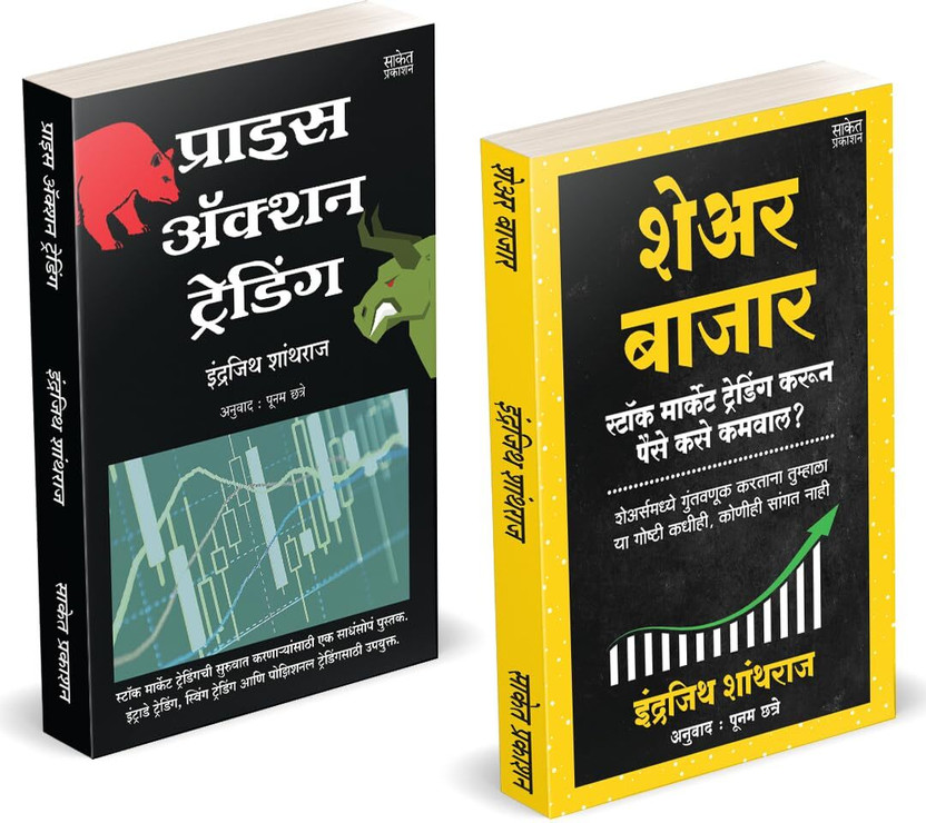 Share Bazar | Price Action Trading | Indrazith Shantharaj | Combo Gift Pack Set | Share Market Books in Marathi | How to Indian Stock Option Technical Analysis and Investing | Learning Guide Zone Bazar Book, Sharemarket on Intraday with trends Charts Patterns Bazaar, Bajar, Price Action &, Top, Simp