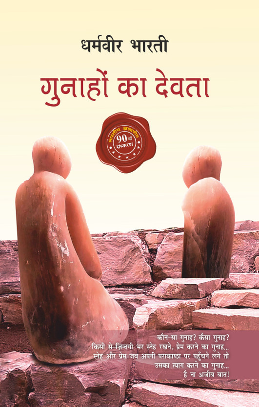 Gunahon Ka Devta  - Prem Aur Tyaag Ki Kahani(Hindi, Paperback, Bharti Dharamveer)