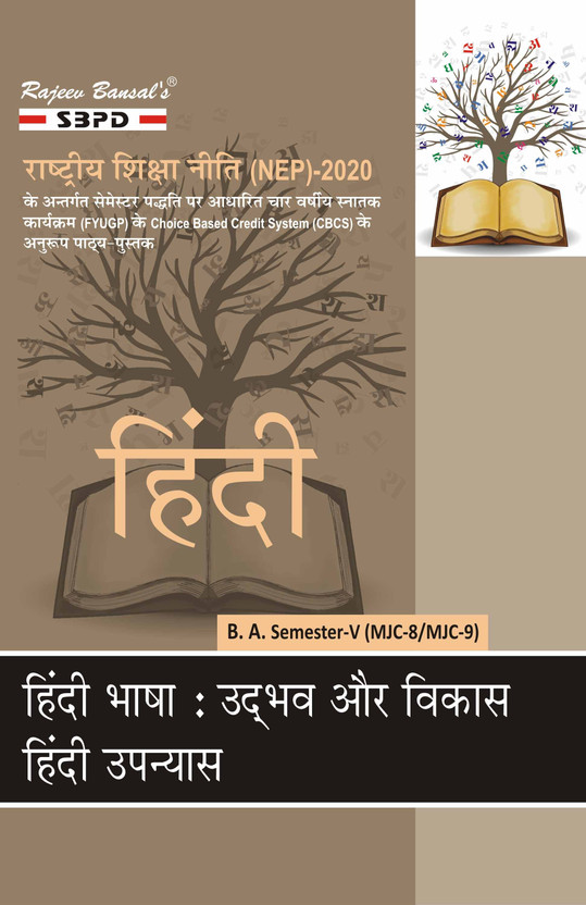 Hindi Hindi  - Hindi Bhasha Udbhav Aur Vikas MJC-8, Hindi Upanyas MJC-9 for B.A. 5th Semester Syllabus According to NEP FYUGP 1 Edition(Paperback, Dr. S.K. Sharma, Dr. Sneh Lata Chaturvedi) - Flipkart Deal