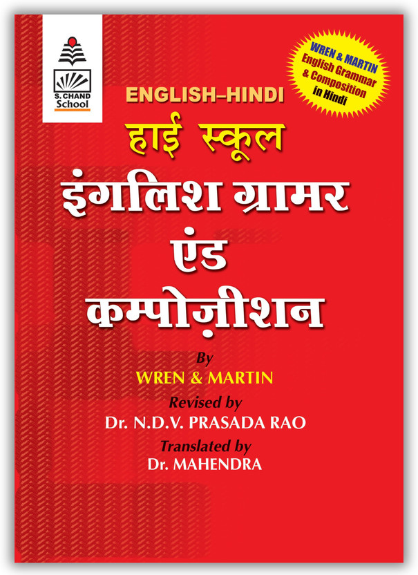 S Chand Wren Martin High School English Grammar & Composition - In Hindi Edition | Language Skills | Writing & Communication | Practice & Exercises Book for High School - Self Study Learning(Hindi, Hardcover, unknown)