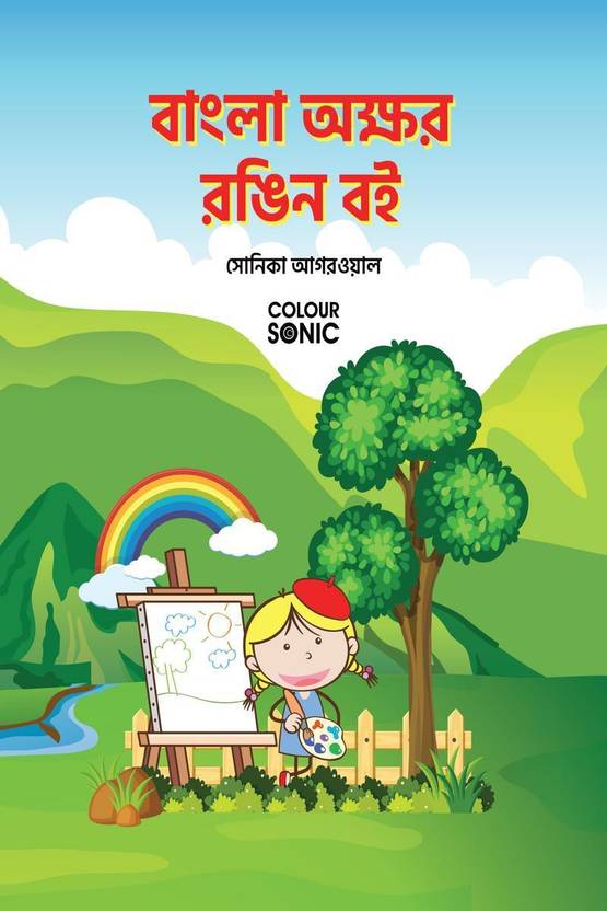 Bengali Alphabet Colouring Book / বাংলা অক্ষর রঙিন বই Bengali