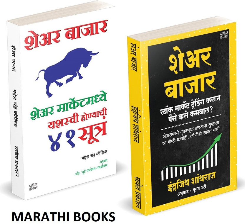 Share Bazar | Share Bazar 41 Sutra | Indrazith Shantharaj | Mahesh Chandra Kaushik | Combo Gift Pack Set | Share Market Books in Marathi | How to Indian Stock Option Technical Analysis and Investing | Learning Guide Zone Bazar Book, Sharemarket on Intraday with trends Charts Patterns Bazaar, Bajar, 