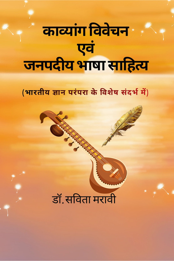 Poetic Poetic Analysis and Regional Language Literature  - भारतीय ज्ञान परम्परा के विशेष संदर्भ में(Hindi, Hardcover, Dr Savita Maravi) - Flipkart Deal