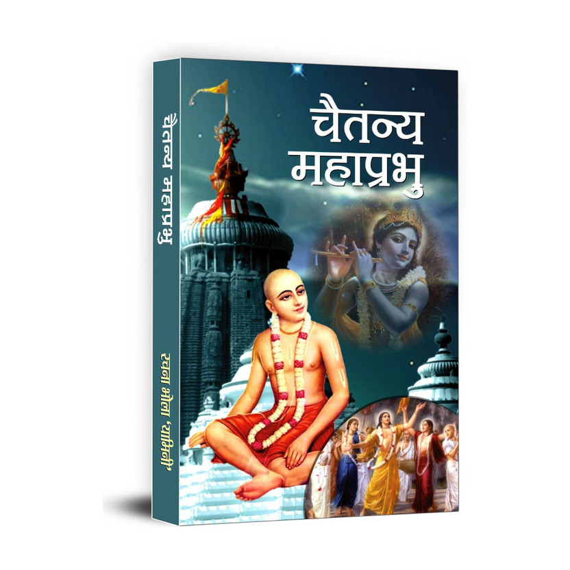 Chaitanya Mahaprabhu(Hindi, Book, Yamini Rachna Bhola)