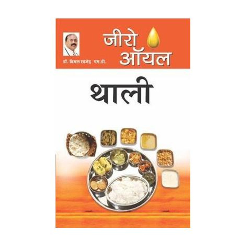 Zero Oil Thali(Hindi, Paperback, Chhajer Bimal Dr.)