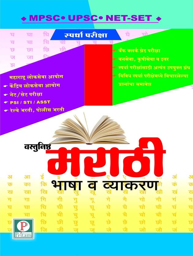 MPSC VASTUNISHTA MARATHI BHASHA V VYAKARAN Buy MPSC VASTUNISHTA