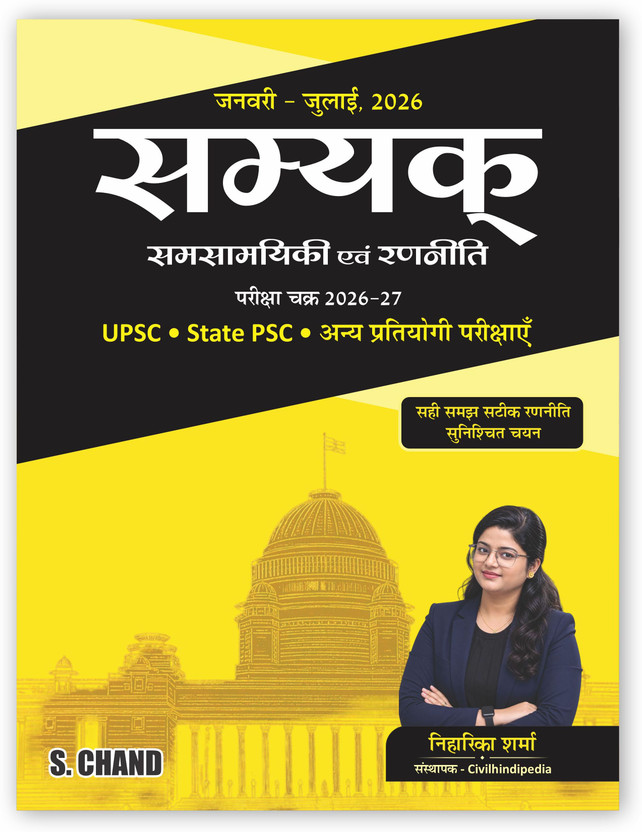 Flipkart सम्यक् Samyak Current Affairs & Strategy Book (January–July 2026) for UPSC, State PSC, Other Competitive Exams 2026-2027 (in Hindi Medium) | 2000+ Objective Questions | Government Schemes and Policies(Paperback, Niharika Sharma) - Flipkart Deal