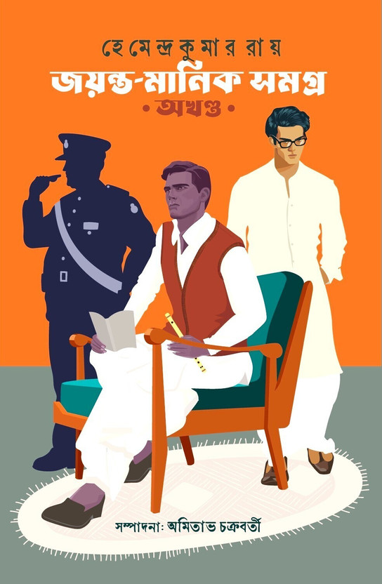 Jayanta Manik Samagra Akhanda || Written By Best Selling Bengali Author Hemendra Kumar Roy || Trending  - Classic Detective Fiction Stories(Hardcover, Hemendra Kumar Roy, Edited By : Amitabha Chakraborty)
