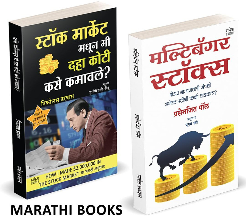 Stock Market Madhun Mi 10 Koti Kase Kamavale? I Multibagger Stocks I Nicolas Darwas I Prasenjit Paul I Share Market Books in Marathi I Combo Set I How to Indian Stock Option Technical Analysis and Investing I Learning Guide Zone Bazar Book, Sharemarket on Intraday with trends Charts Patterns Bazaar,