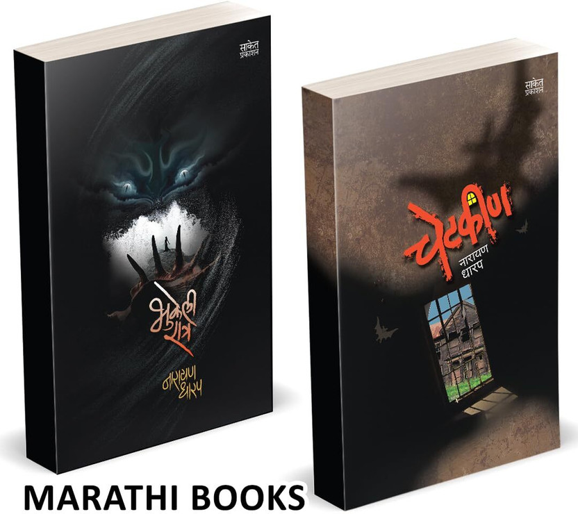 Chetkin Chetkin | Bhukeli Ratra Combo Books Set in Marathi | Ek Bhayavah Kadambari, Narayan Dharap Horror Book | Novel | Bestseller, Best seller, Bestselling, Best selling Novels, Bhaykatha, Ghost Crime Thriller Mystery Gudh Katha Gudhkatha Fiction, Stories Story Collection of goshti gosht goshta(Paperback, - Flipkart Deal
