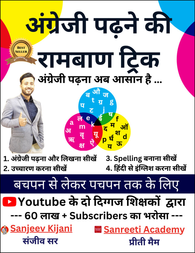 Angreji Angreji Padhne Ka Ramban Trick | English Reading, Spelling Rules & Pronunciation Book | Phonics Learning & English Reading Improvement | English Learning for Beginners | By Sanjeev Kijani & Preeti Mam | Sanreeti Academy  - English Reading & Spelling Rules Book | Ramban Trick | Phonics Learning | Eng - Flipkart Deal
