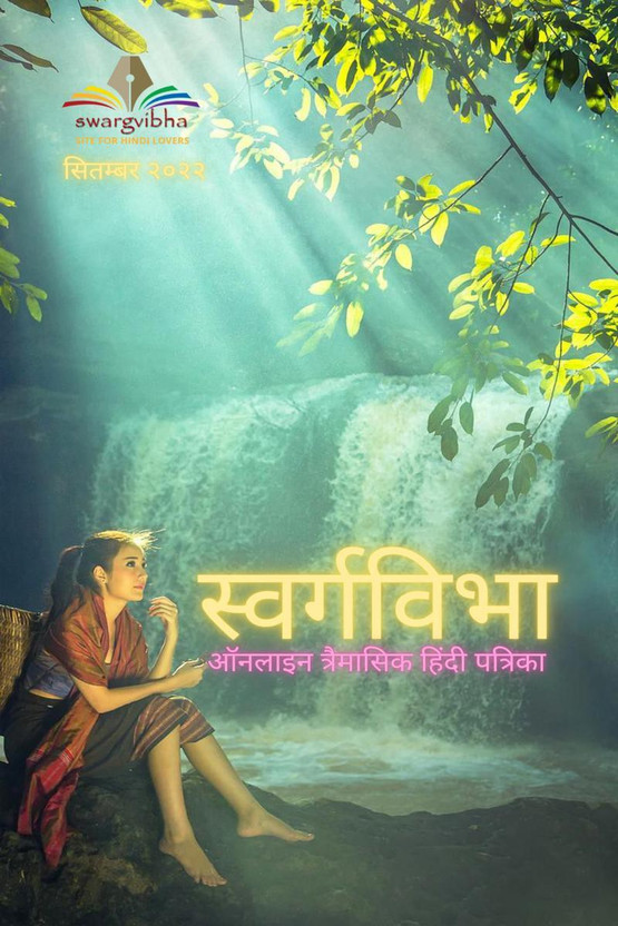 Swargvibha Online Quarterly Hindi Magazine September 2022 Edition / स्वर्गविभा ऑनलाइन त्रैमासिक हिंदी पत्रिका सितम्बर २०२२(Hindi, Paperback, Dr. Tara Singh)