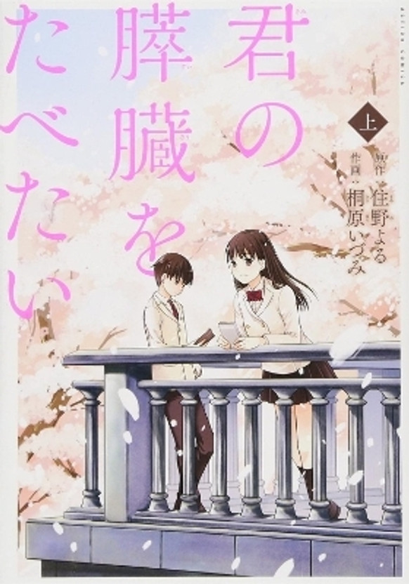 I Want to Eat Your Pancreas: The Complete Manga Collection  - I want to eat your Pancreas(English, Paperback, Sumino Yoru)