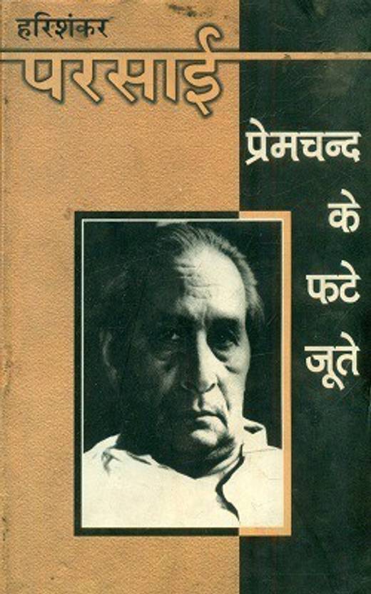Premchand Ke Phate Joote: Buy Premchand Ke Phate Joote by Harishankar Parsai at Low Price in