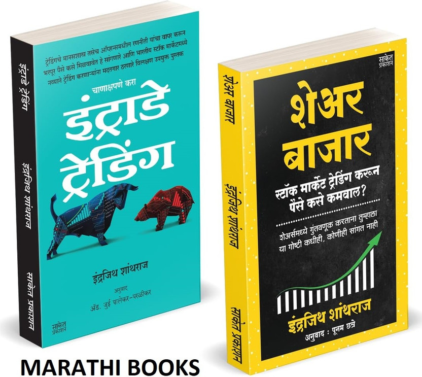 Share Bazar | Intraday Trading (Combo Set) | Indrazith Shantharaj | Combo Gift Pack Set | Share Market Books in Marathi | How to Indian Stock Option Technical Analysis and Investing | Learning Guide Zone Bazar Book, Sharemarket on Intraday with trends Charts Patterns Bazaar, Bajar, Price Action &, T