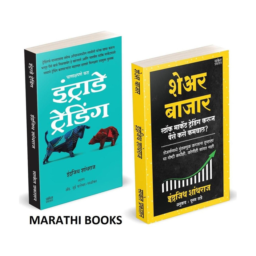 Share Bazar | Intraday Trading (Combo Set) | Indrazith Shantharaj | Combo Gift Pack Set | Share Market Books in Marathi | How to Indian Stock Option Technical Analysis and Investing | Learning Guide Zone Bazar Book, Sharemarket on Intraday with trends Charts Patterns Bazaar, Bajar, Price Action &, T