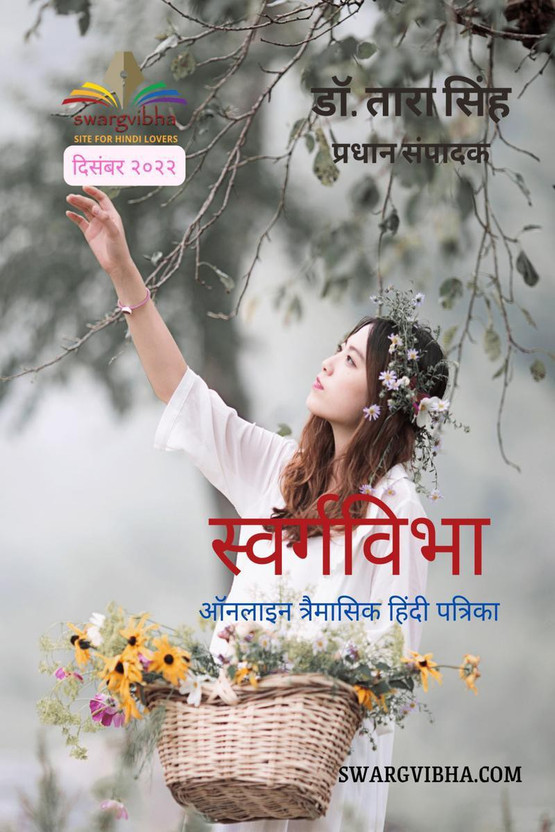 Swargvibha online quarterly hindi magazine December 2022 / स्वर्गविभा ऑनलाइन त्रैमासिक हिंदी पत्रिका दिसंबर २०२२(Hindi, Paperback, Dr. Tara Singh)
