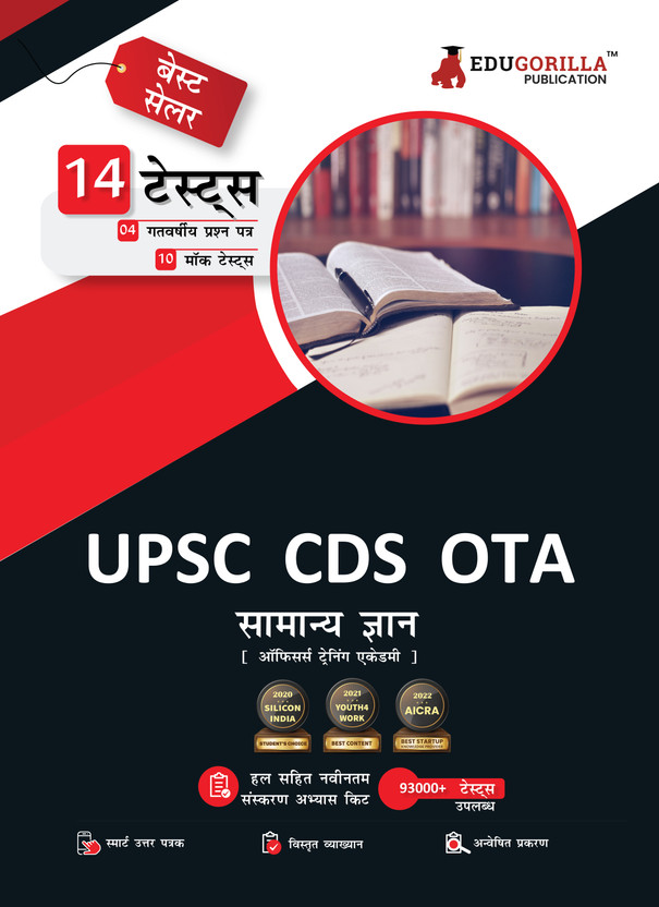 UPSC CDS OTA General Knowledge Book 2023 (Hindi Edition) - 10 Mock Tests and 4 Previous Year Papers (1600 Solved Questions) with Free Access to Online Tests  - 1600+ Solved MCQ Questions (10 Mock Tests + 4 Previous Year Papers)(Hindi, Paperback, Edugorilla Prep Experts)