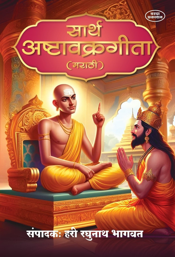 Sarth Ashtavakra Gita (Marathi) | Advaita Vedanta | Spiritual Book for Self-Realization and Inner Peace(Paperback, Hari Raghunath Bhagwat)