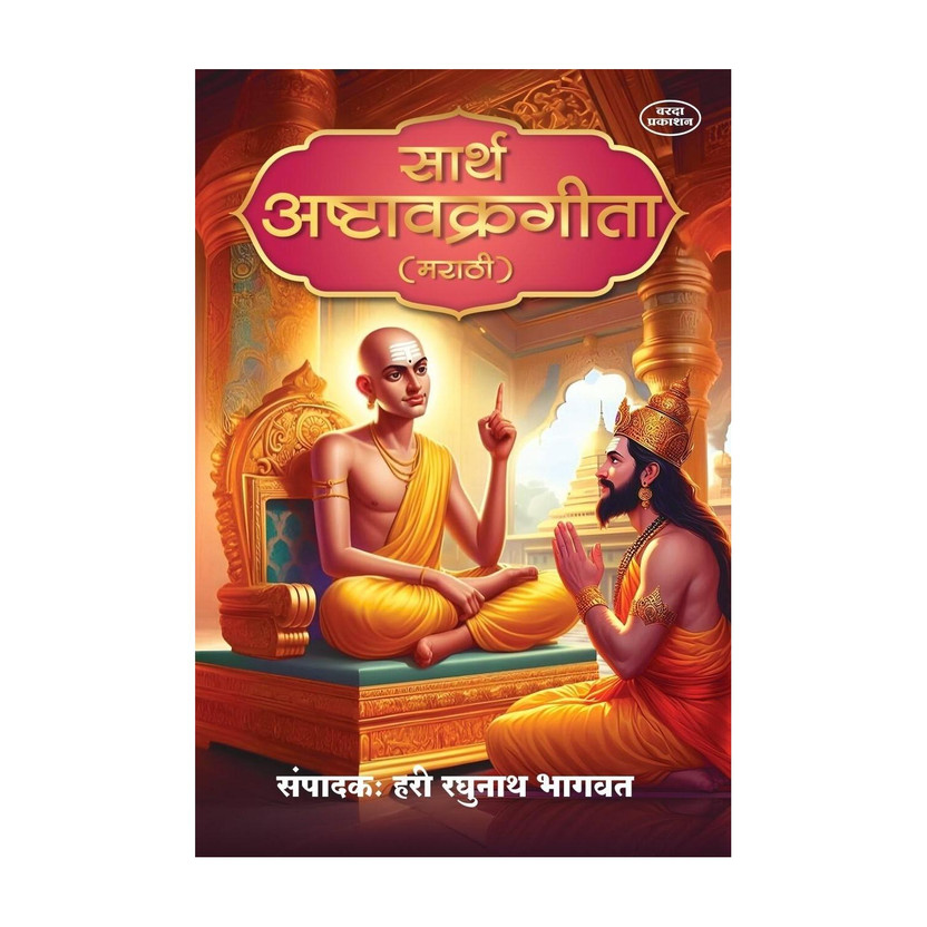 Sarth Ashtavakra Gita (Marathi) | Advaita Vedanta | Spiritual Book for Self-Realization and Inner Peace(Paperback, Hari Raghunath Bhagwat)