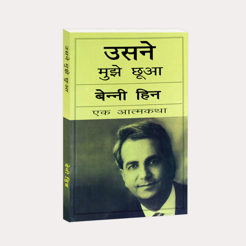 Christian Christian Spiritual Religious Hindi Books " Usne Mujhe Chhuwa - Ek Aatmkatha" (He Touches Me - autobiography of benny hinn)(Paperback, Benny Hinn) - Flipkart Deal