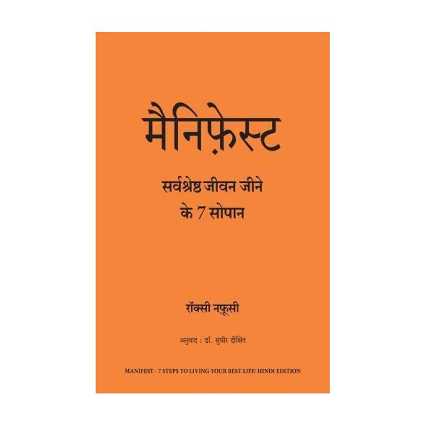 Flipkart Manifest: Sarvashreshtha Jeevan Jeene ke 7 Sopaan (Hindi edition of Manifest: 7 Steps to Living Your Best Life)(Hindi, Hardcover, Nafousi Roxie) - Flipkart Deal