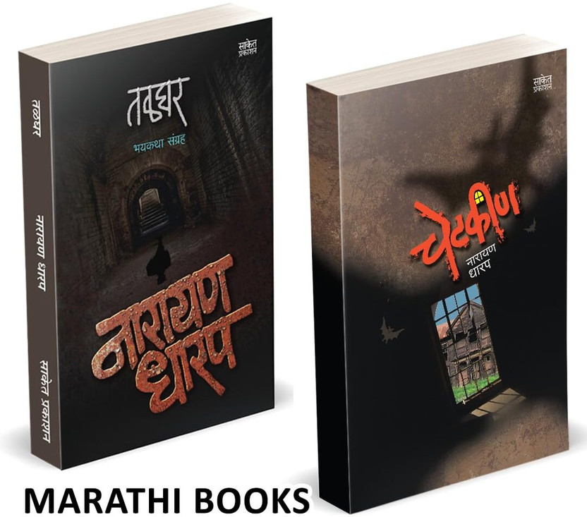 Talghar Talghar | Chetkin Combo Books Set in Marathi | Ek Bhayavah Kadambari, Narayan Dharap Horror Book | Novel | Bestseller, Best seller, Bestselling, Best selling Novels, Bhaykatha, Ghost Crime Thriller Mystery Gudh Katha Gudhkatha Fiction, Stories Story Collection of goshti gosht goshta(Paperback, Naray - Flipkart Deal